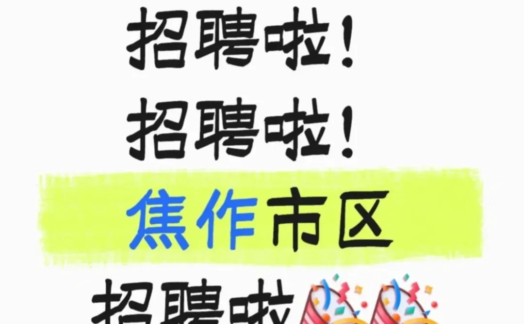 这个工作真的好哇！快冲！