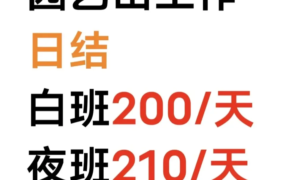 日结高工资！！