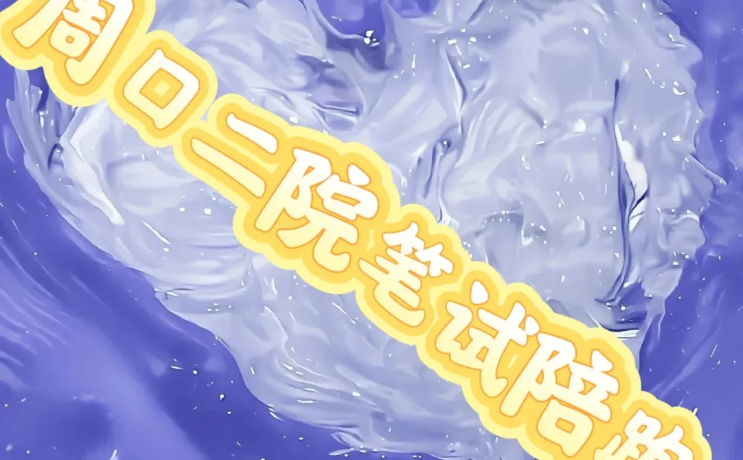 周口市第二人民医院笔试陪跑！