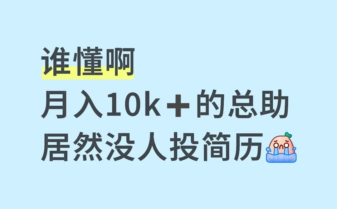 郑州招总助那么难的吗😭😭