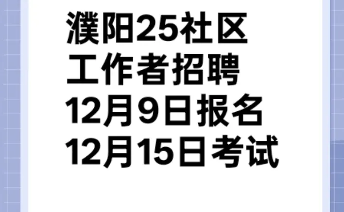 好消息，濮阳社区工作者开发区内招160人