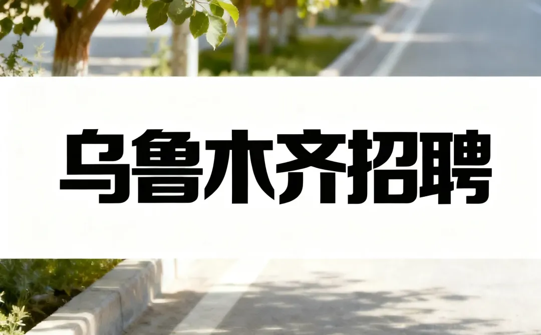 2025年11月19日乌鲁木齐招聘信息汇总