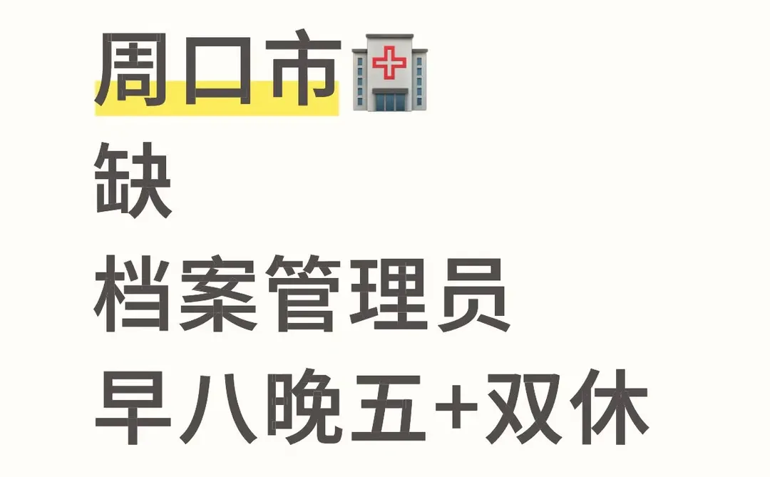 周口市早八晚五+双休岗