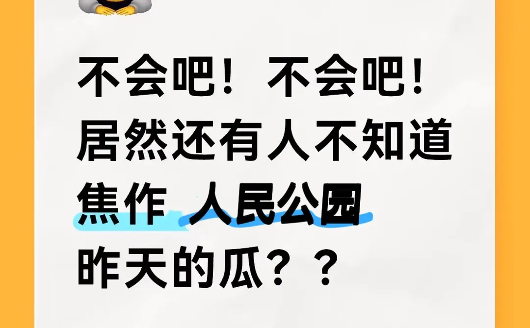 不会吧！不会吧！居然还有人不知道这个瓜
