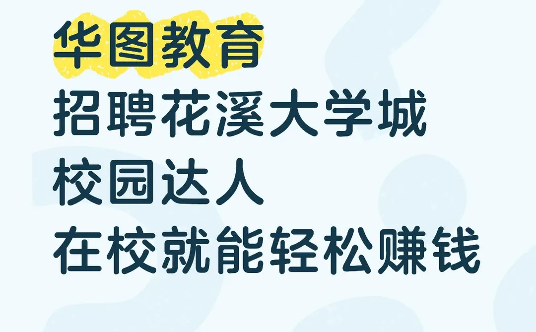 华图教育校园达人招聘