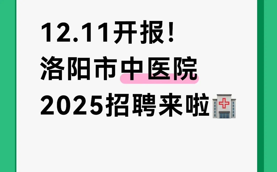 12.11开报！洛阳市中医院2025招聘来啦🏥