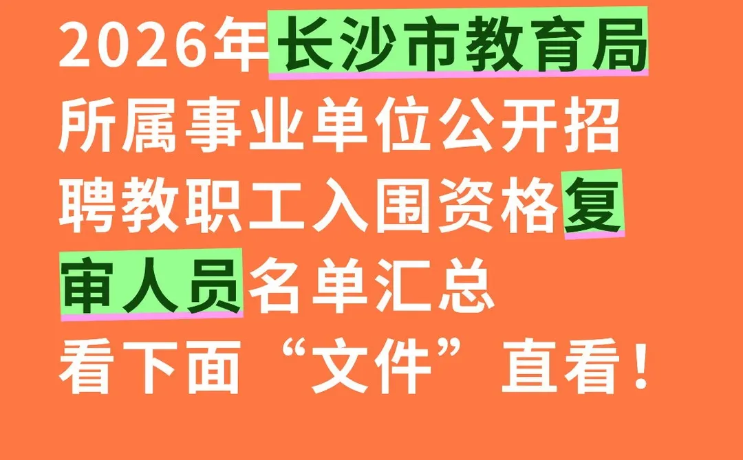 刚出！2026长沙教育局招聘教职工资审名单