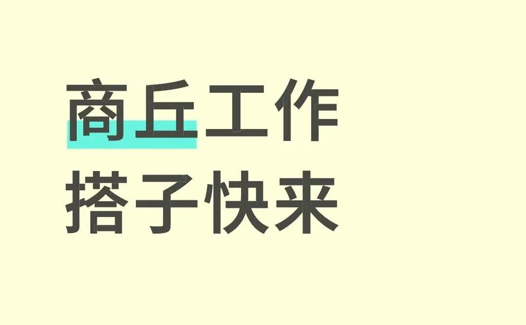 商丘急招！！