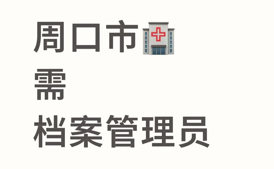 周口市🏥需档案管理员 谁来？