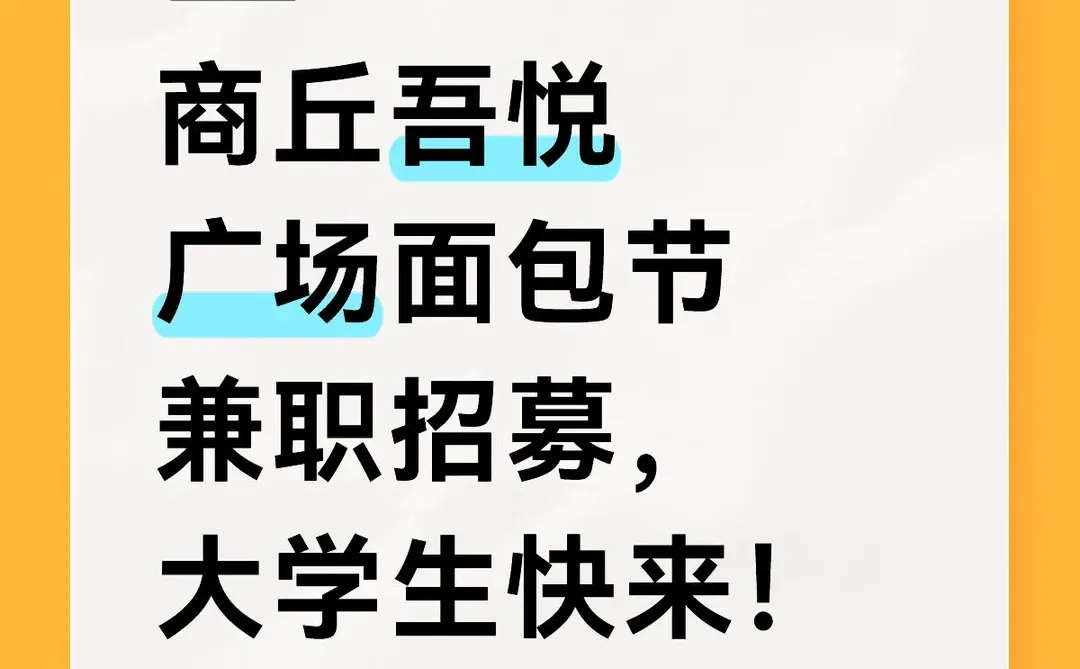 已满🈵商丘面包节招募兼职啦