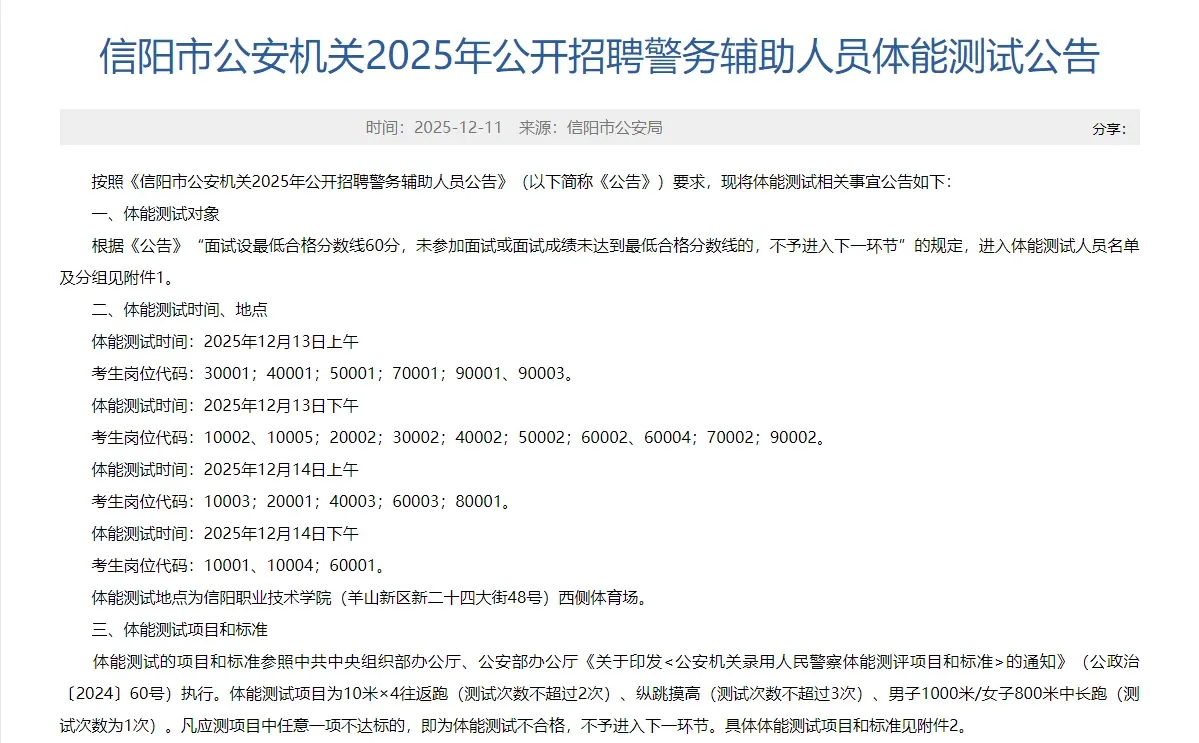 信阳市辅警体测公告已出