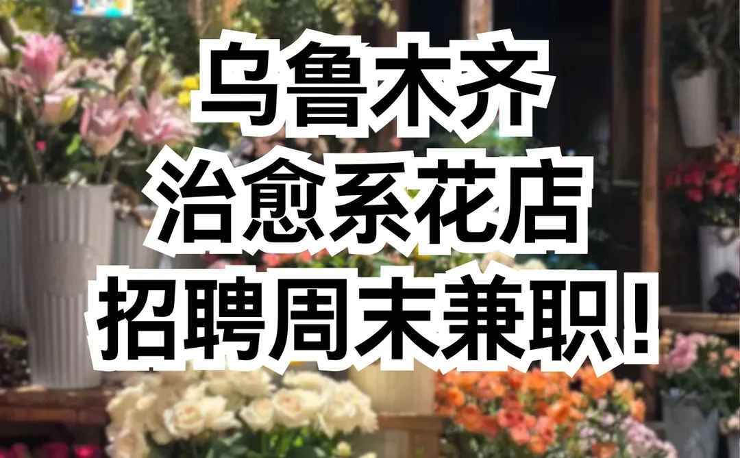 乌鲁木齐治愈系花店招聘周末兼职！