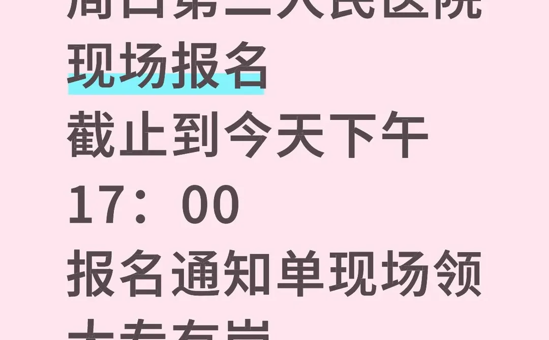 周口第二人民医院招聘截止到今天下午