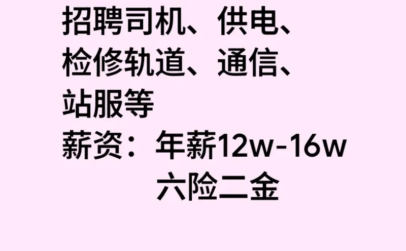 成都地铁 招聘司机 直签