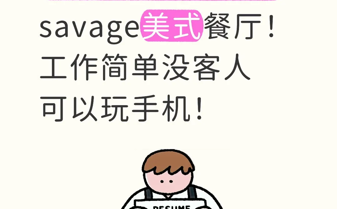 招人！可以玩手机！