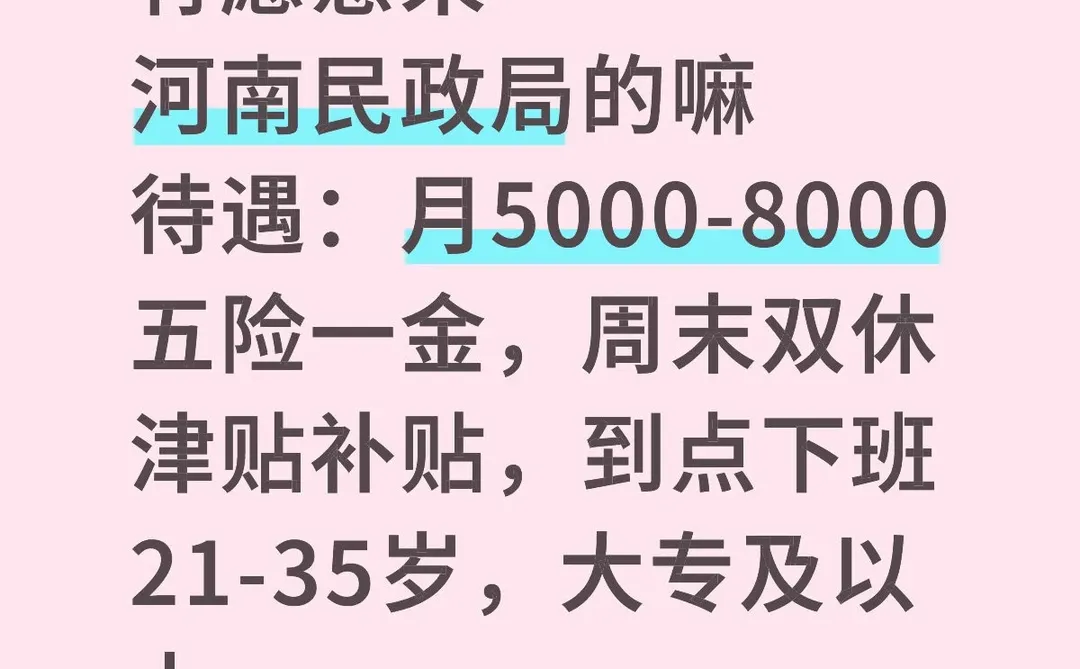河南民政局，轻松稳定，有要加入的嘛