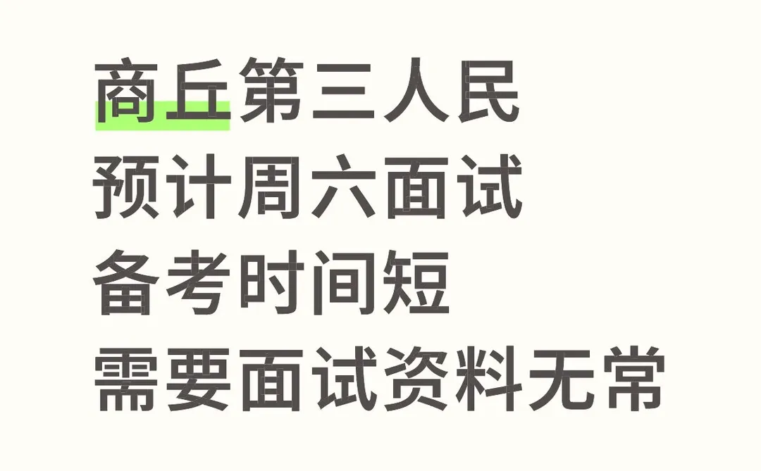 商丘第三人民医院预计周六面试