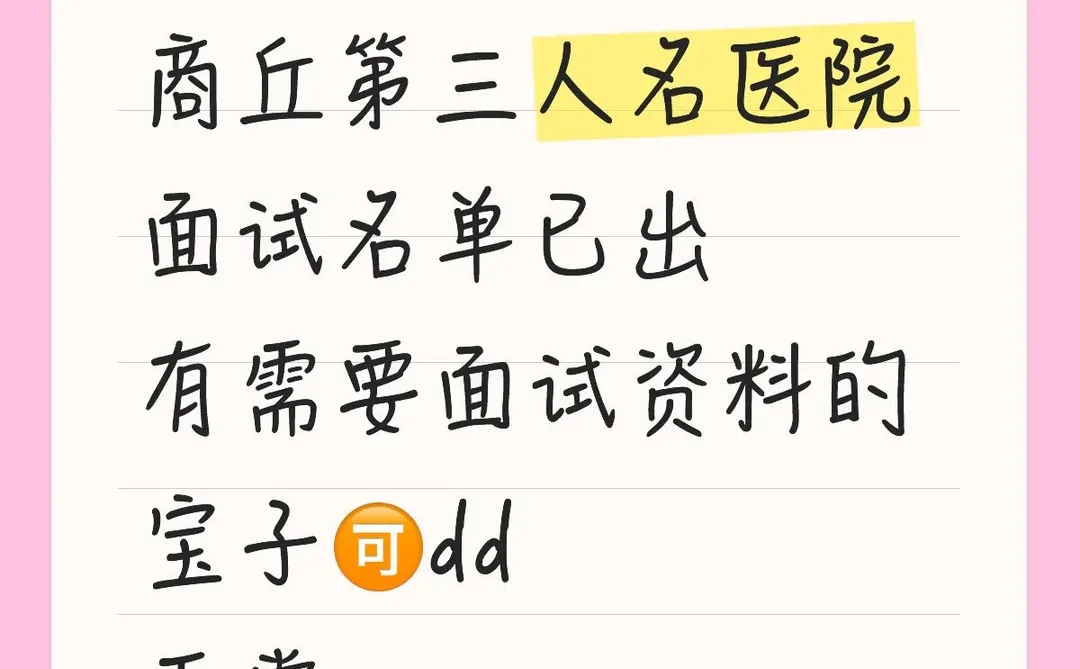商丘第三人民医院面试公告已出！！！