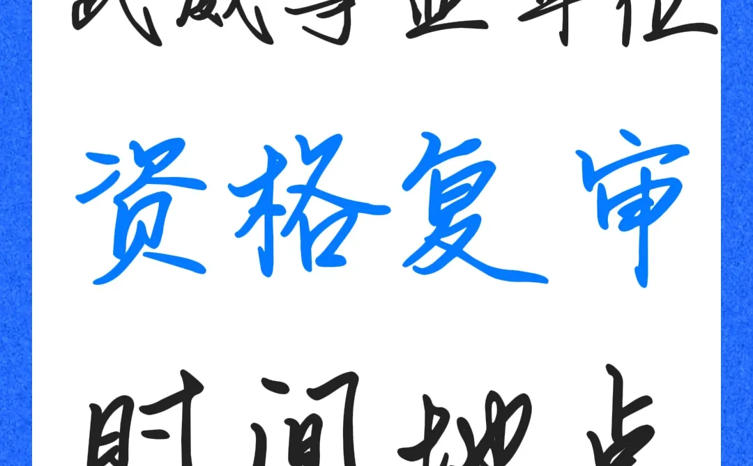 2024年武威事业单位资格复审时间地点✨