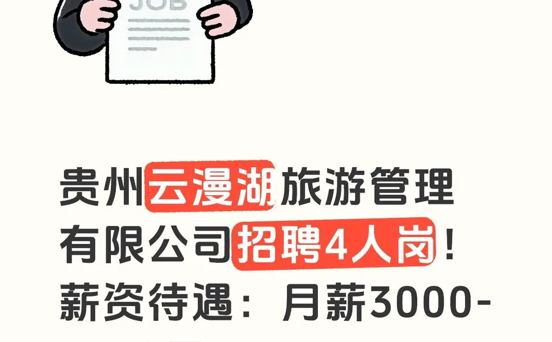贵州云漫湖旅游管理有限公司招聘4岗