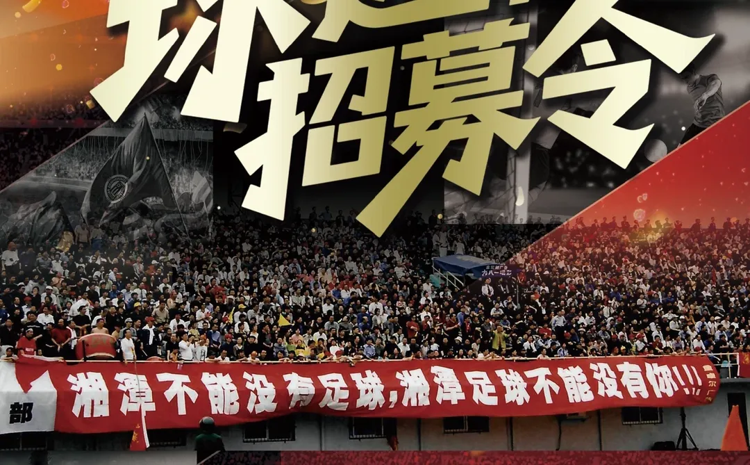 湘潭“湘超”球迷招募令！