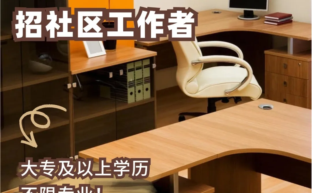仅1天｜桂林招社区工作者，大专不限专业~