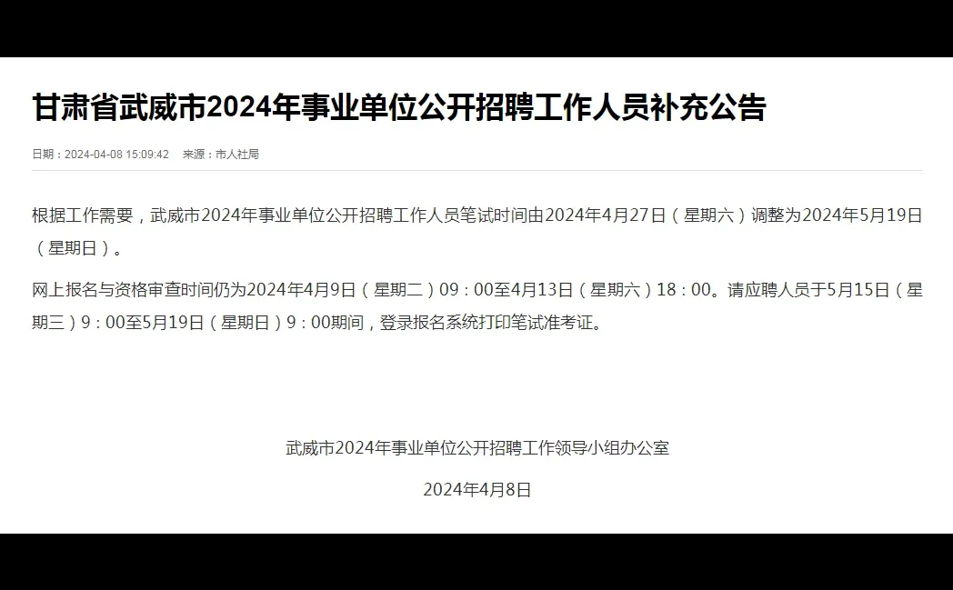 甘肃省武威市24事业单位招聘补充公告