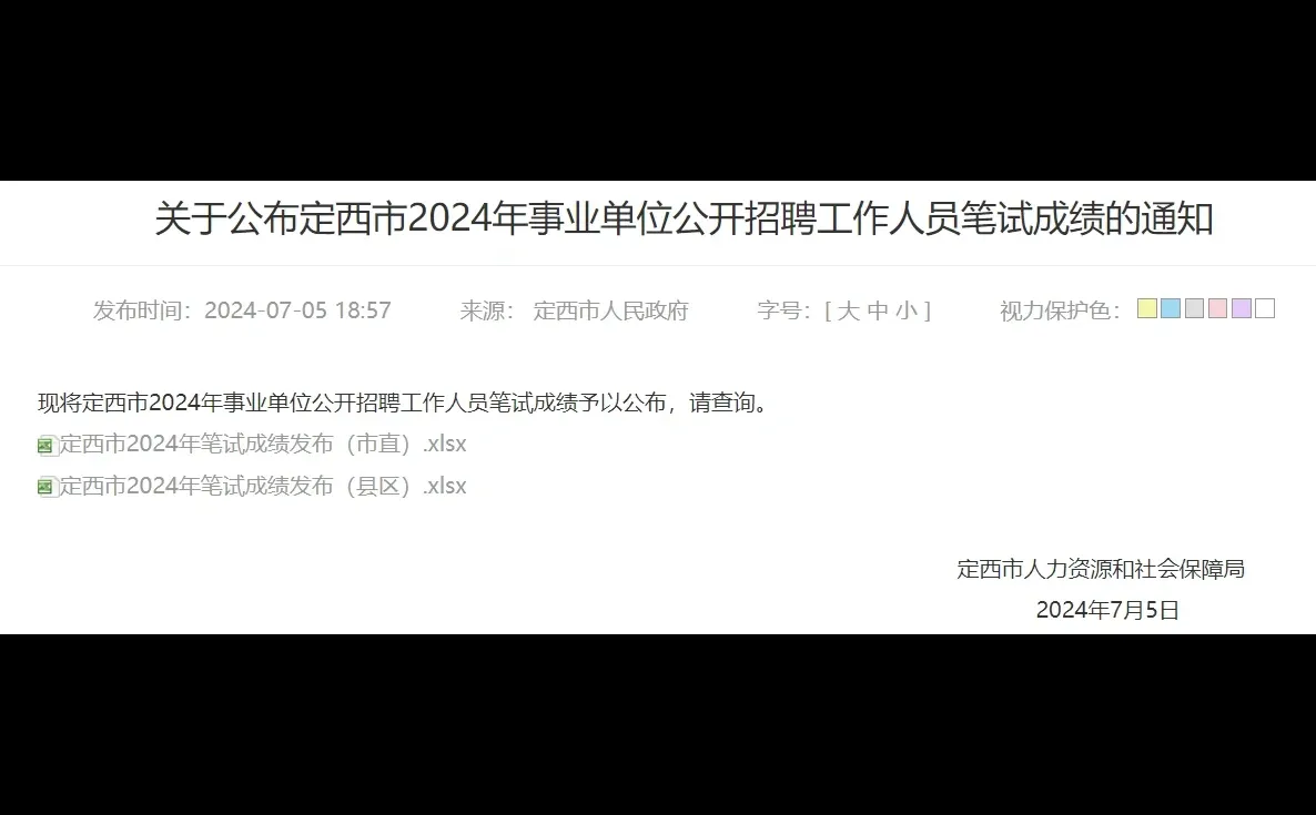 定西市2024年事业单位公开招聘工作人员笔试