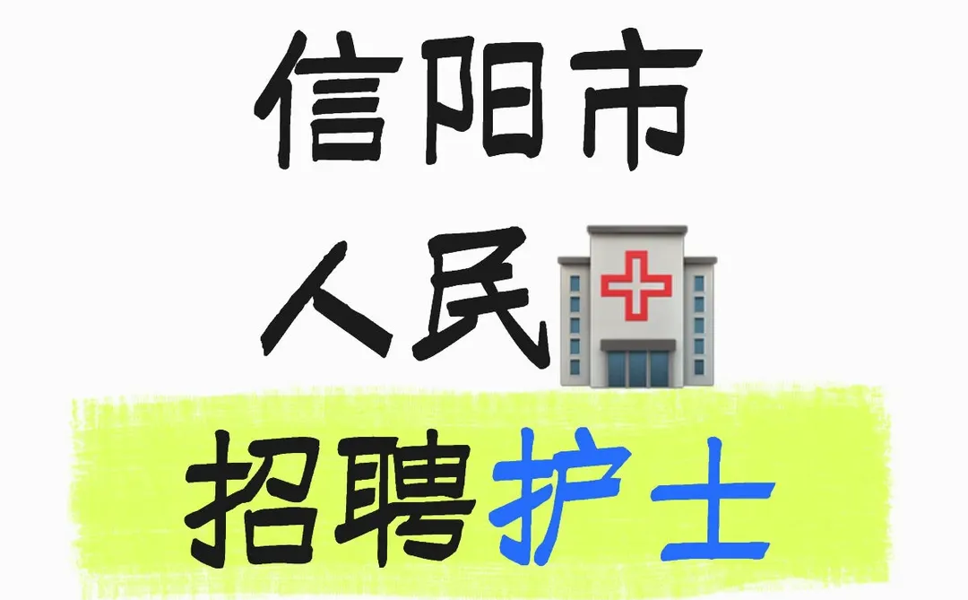 信阳市人民🏥