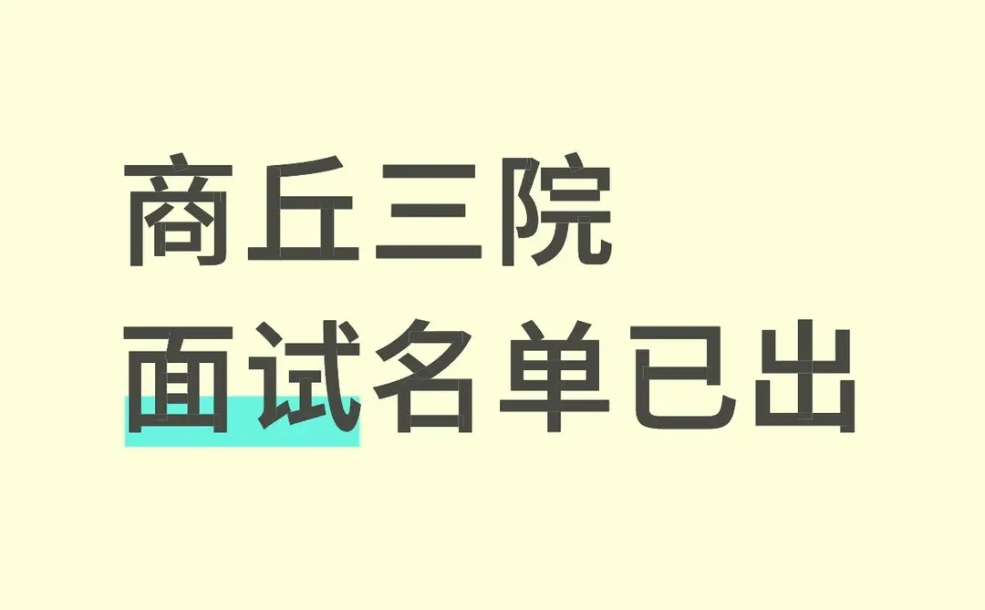进面的同学抓紧准备了