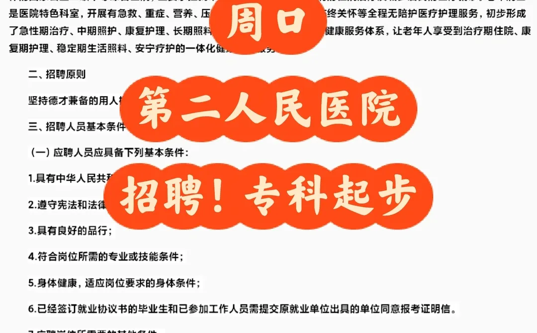 周口二院招聘