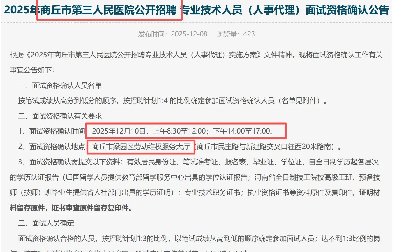 商丘三院面试名单已出