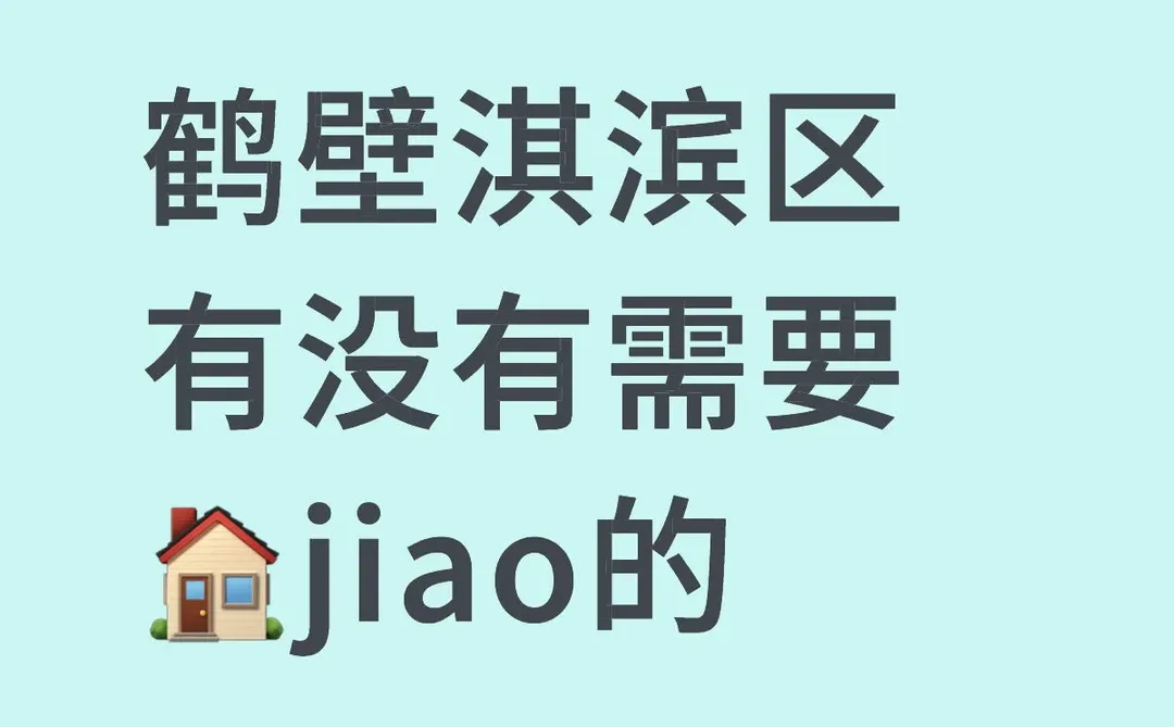 鹤壁淇滨区有没有需要🏠jiao的