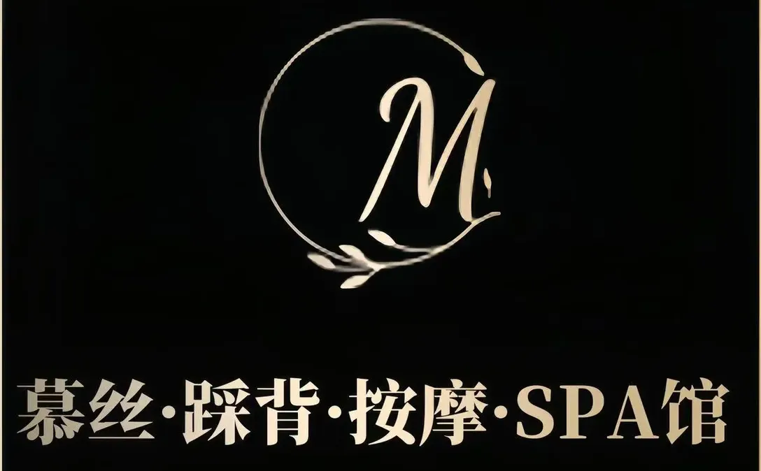 长沙市慕丝踩背馆招聘踩背按摩师