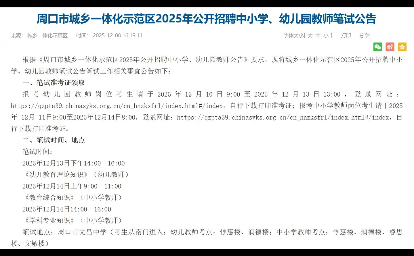 2025年周口市教师笔试公告