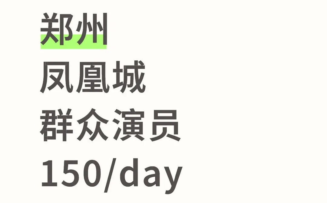 郑州群演|凤凰城150～