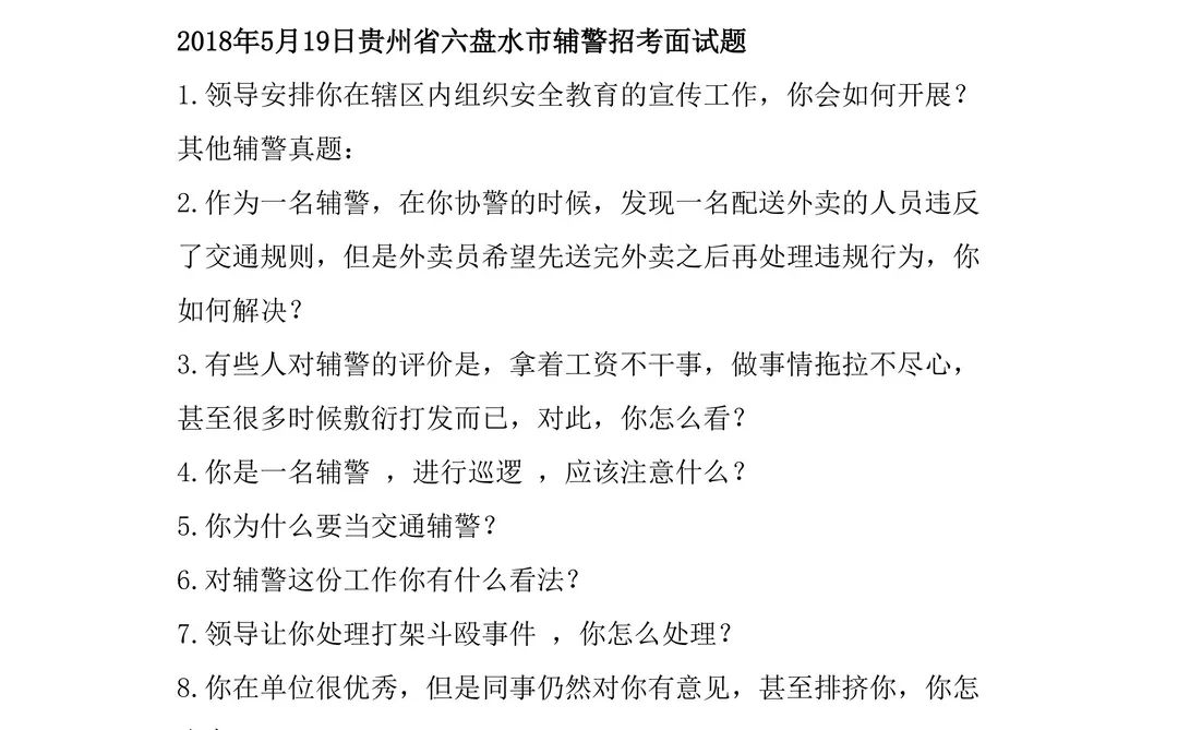 贵州辅警面试会考什么？汇总来啦（全）