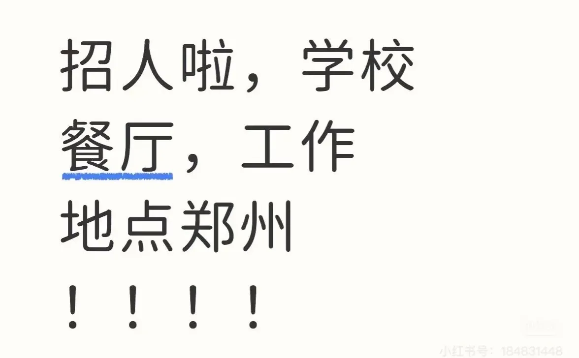 急聘！【河南财经政法大学餐厅】