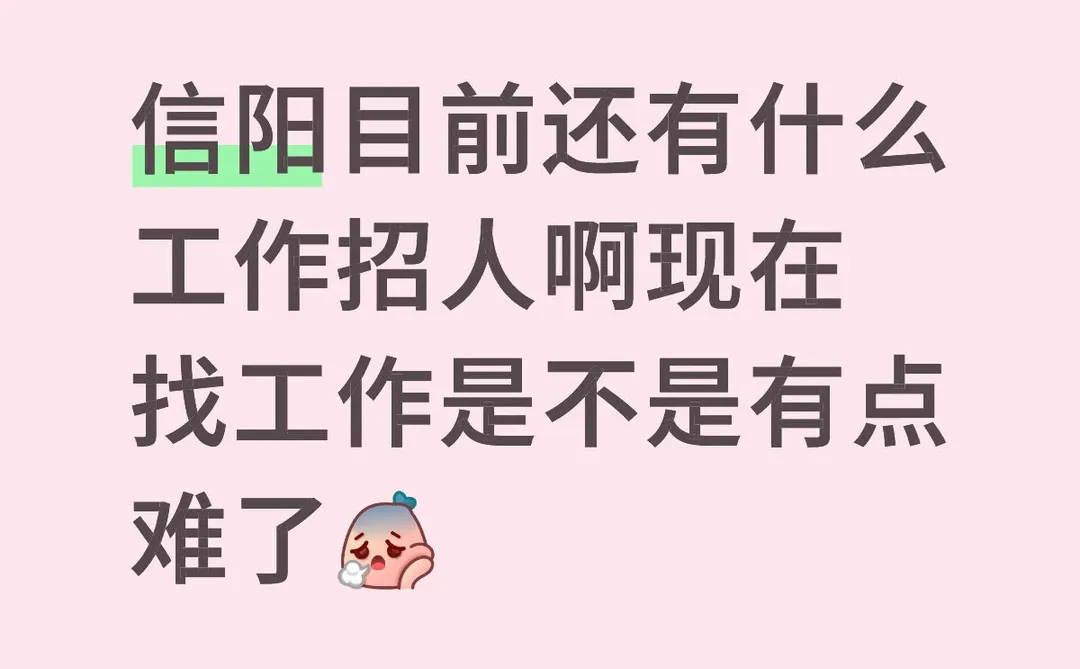 信阳现在还能找到工作吗