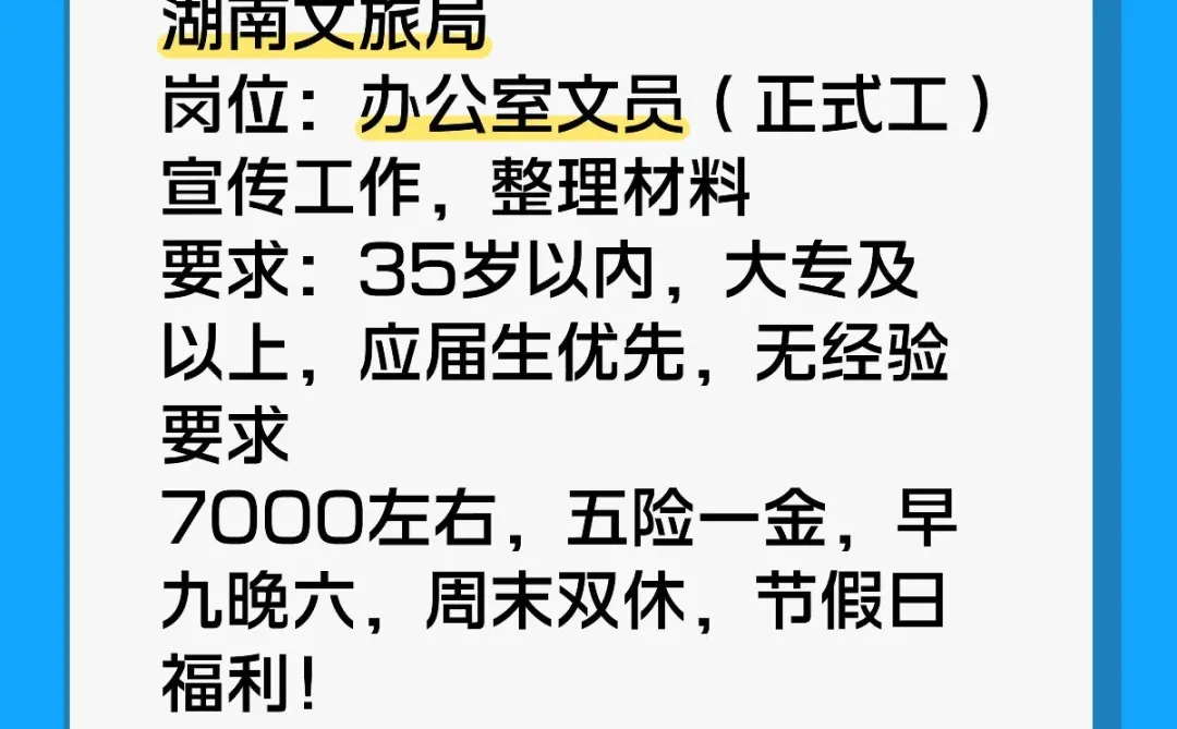 湖南文旅局:铁饭碗，有愿意来嘛？