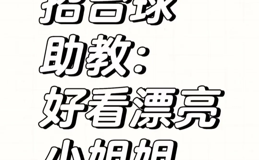 招兼职台球助教