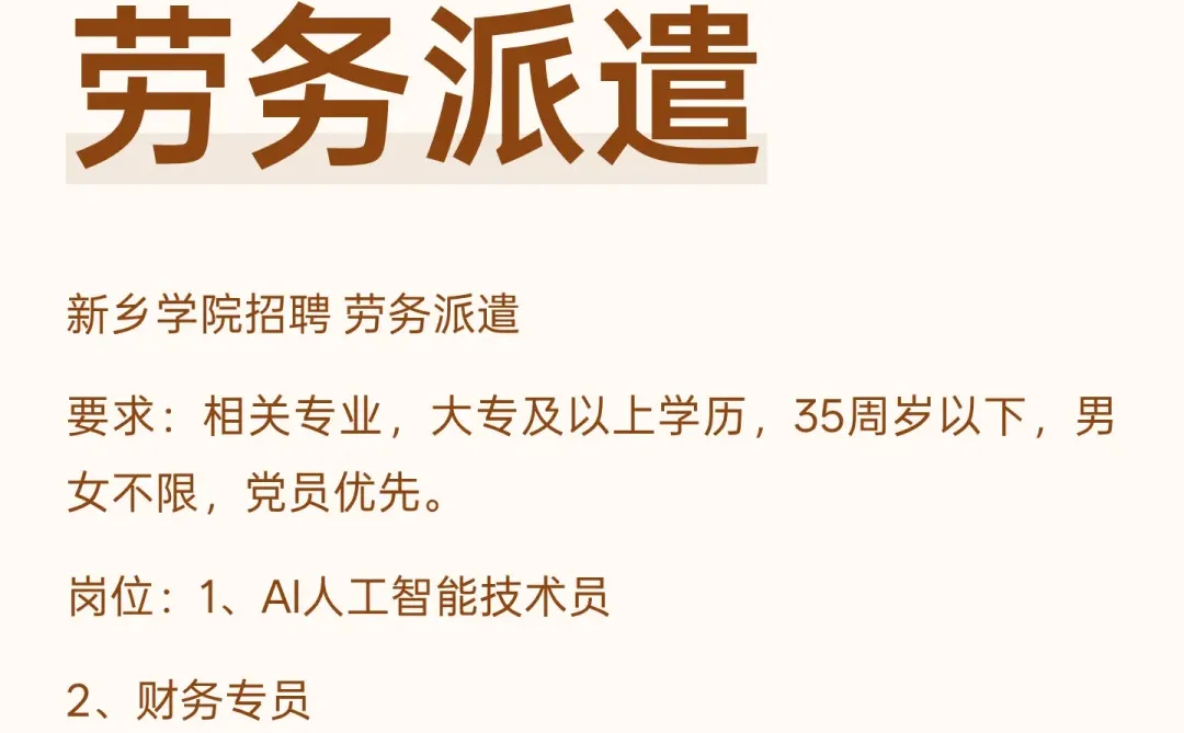 新乡学院招聘 劳务派遣