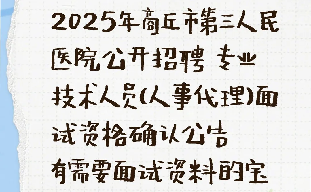 商丘市第三人民医院公开招聘公告发布啦！！