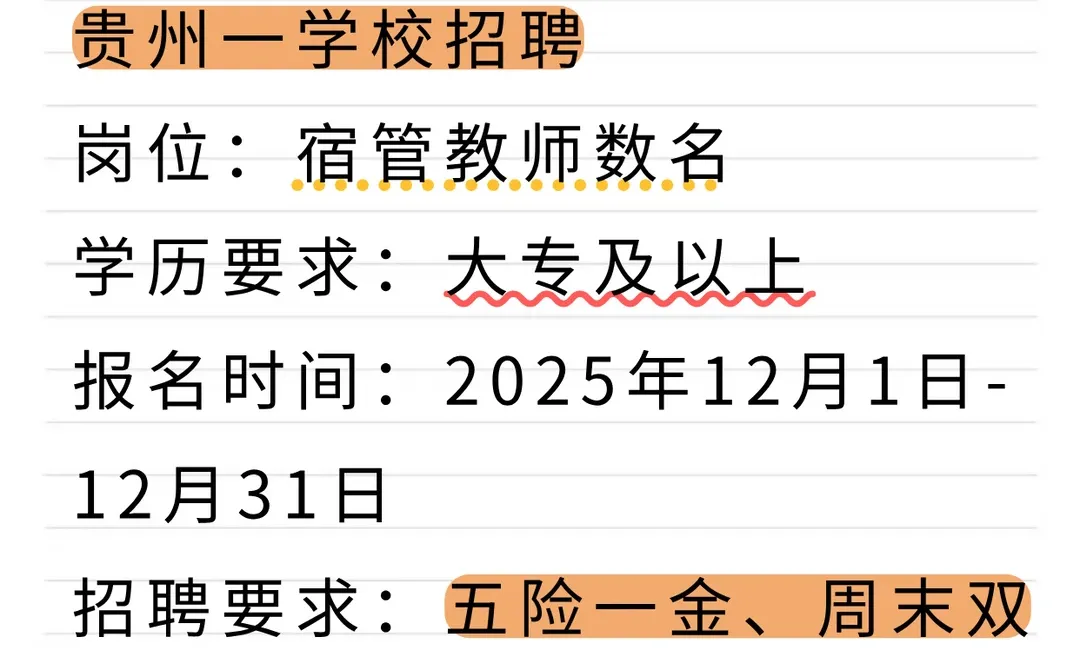 大专可报！贵州一学校招聘宿管教师数名！