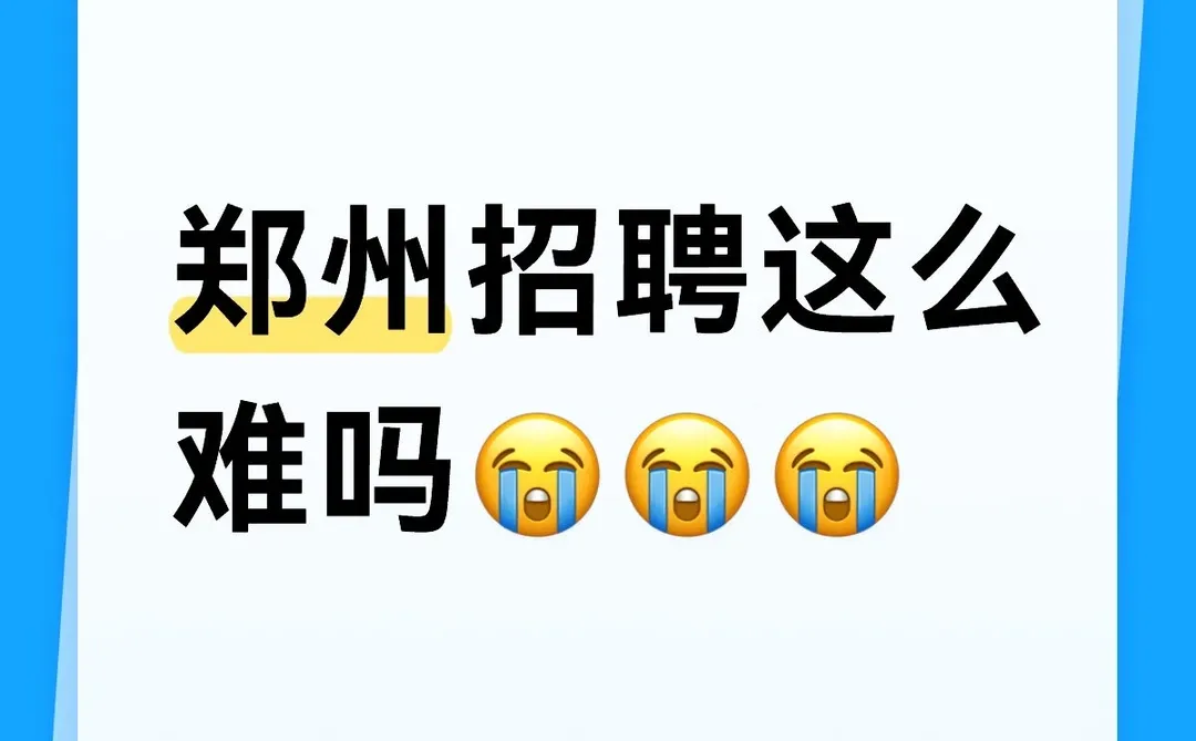 我找不到找工作的人，找工作的也找不到我