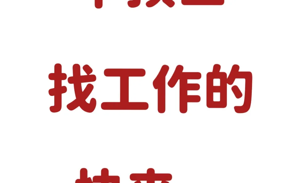 找工作，平顶山平顶山市，快快来