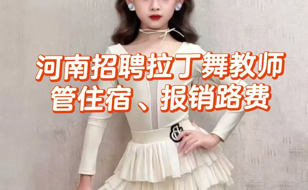 河南平顶山招聘拉丁舞女教师