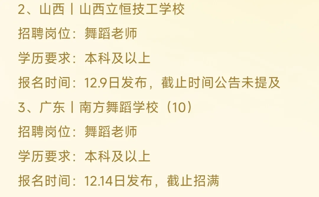 12.14全国舞蹈老师招聘（一）（带*有编）