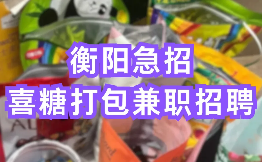 衡阳急招！喜糖打包兼职招聘