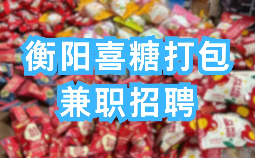衡阳喜糖打包兼职！日结26+节日三倍